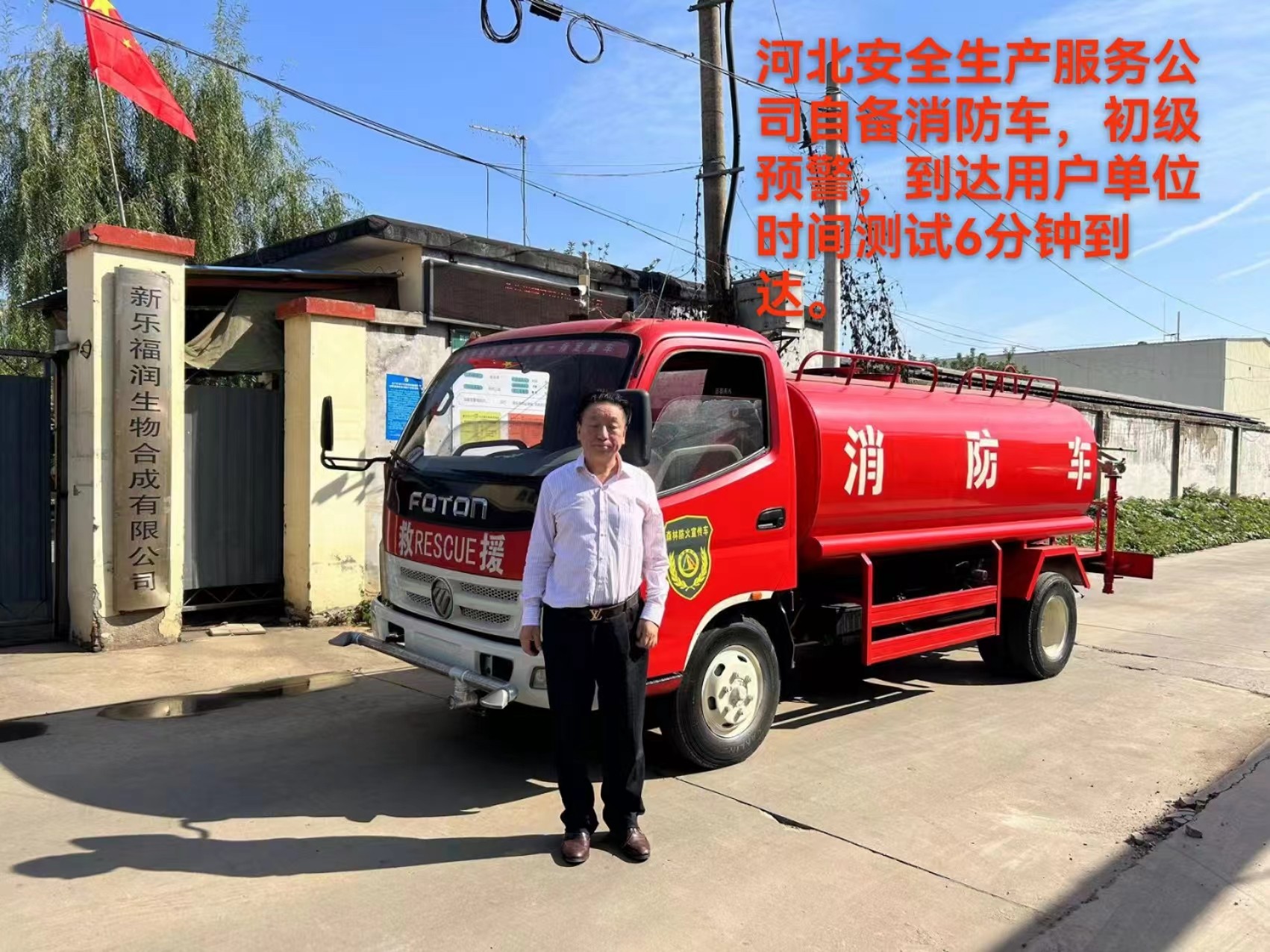 河北安全生產服務公司自備消防車，初級預警，達到用戶單位時間測試6分鐘到達。